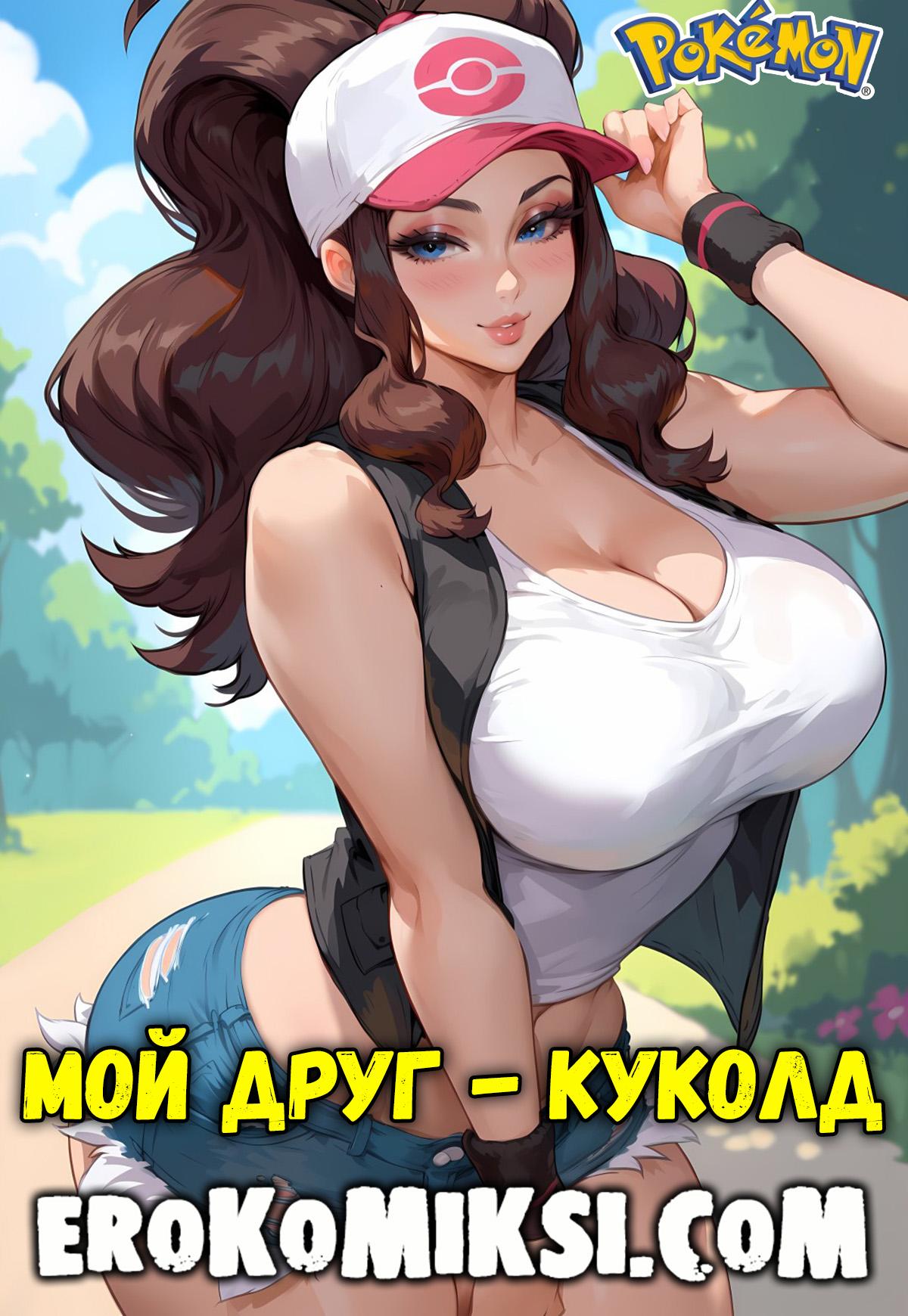 Секс комикс Pokemon. Мой друг – куколд.