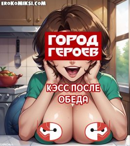 Секс комикс Город героев. Кэсс после обеда. Полноценная версия с Текстом!!!