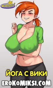 Секс комикс Волшебные покровители. Йога с Вики.