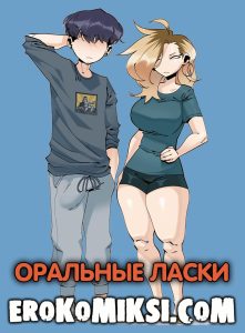 Секс комикс Оральные ласки.