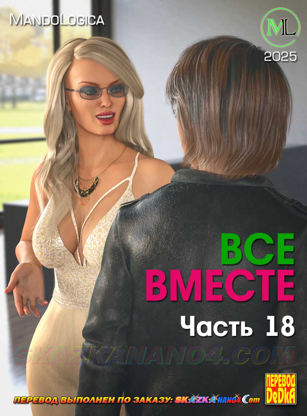Секс комикс Все вместе. Часть 18.