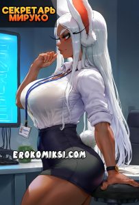 Секс комикс Моя геройская академия. Секретарь Мируко.