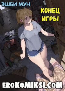 Секс комикс Эшби Мун. Конец игры.