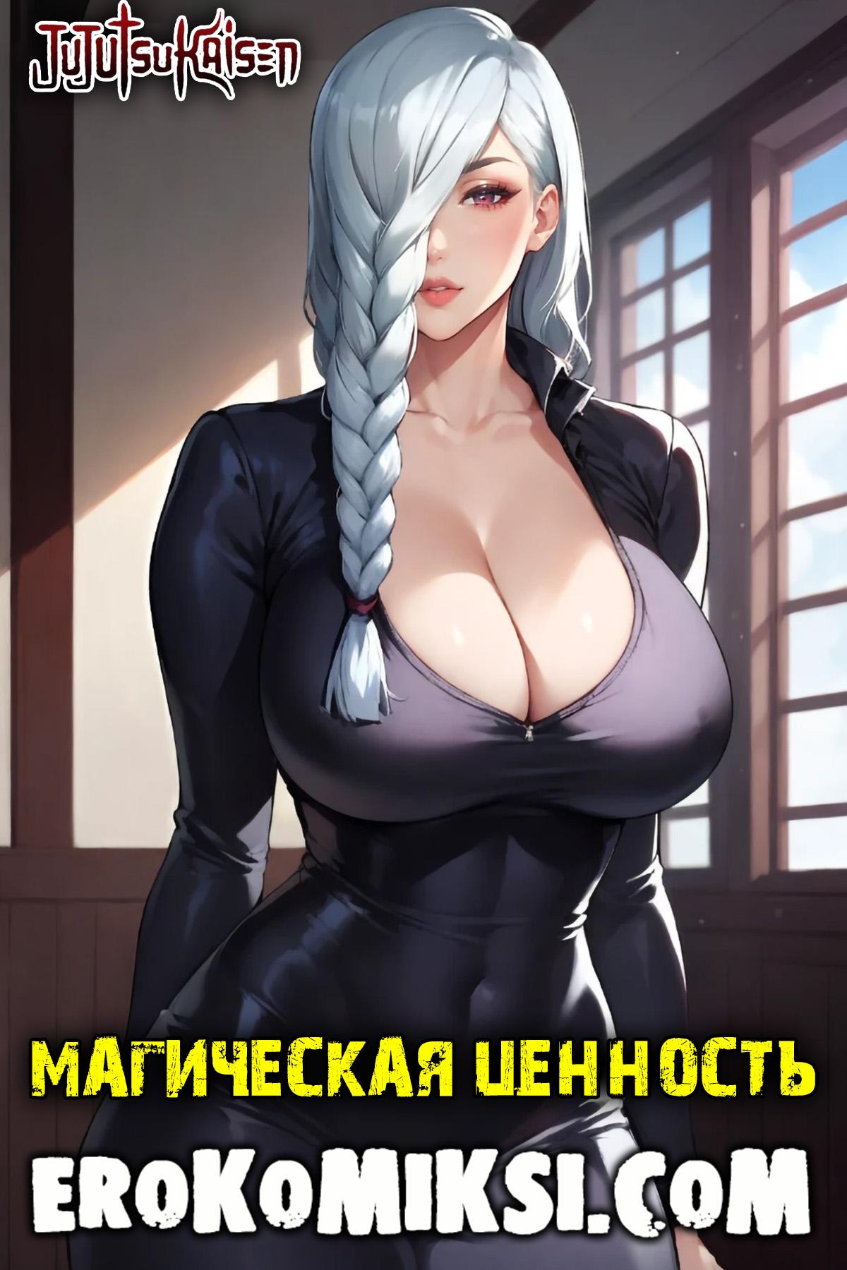 Секс комикс Магическая Битва. Магическая ценность.