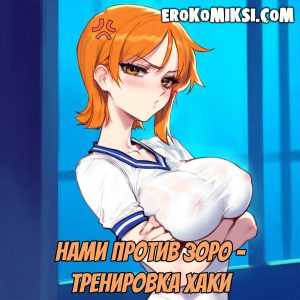 Секс комикс Ван Пис. Нами против Зоро. Тренировка Хаки.