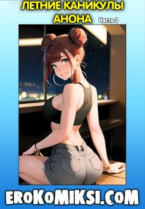 Секс комикс Летние каникулы Анона. Часть 3.