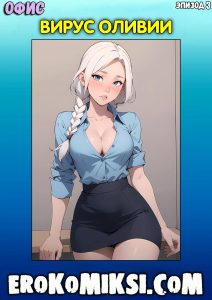 Секс комикс Офис. Эпизод 3. Вирус Оливии.