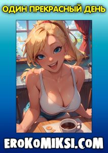 Секс комикс Один прекрасный день.