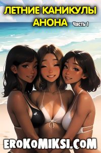 Секс комикс Летние каникулы Анона. Часть 1.