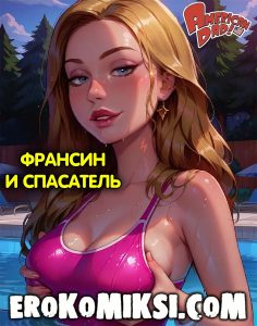 Секс комикс Американский папаша. Франсин и спасатель.