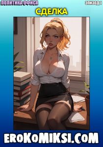 Секс комикс Политика офиса. Эпизод 1. Сделка.