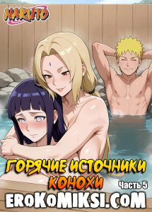 Секс комикс Наруто. Горячие источники Конохи. Часть 5.
