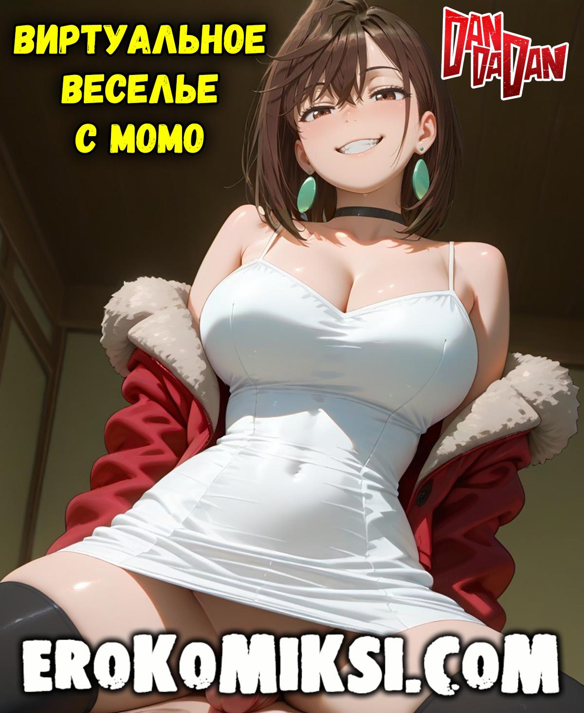Секс комикс DanDaDan. Виртуальное веселье с Момо.