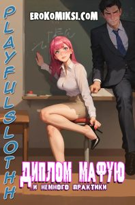 Секс комикс Диплом Мафую... И немного практики.