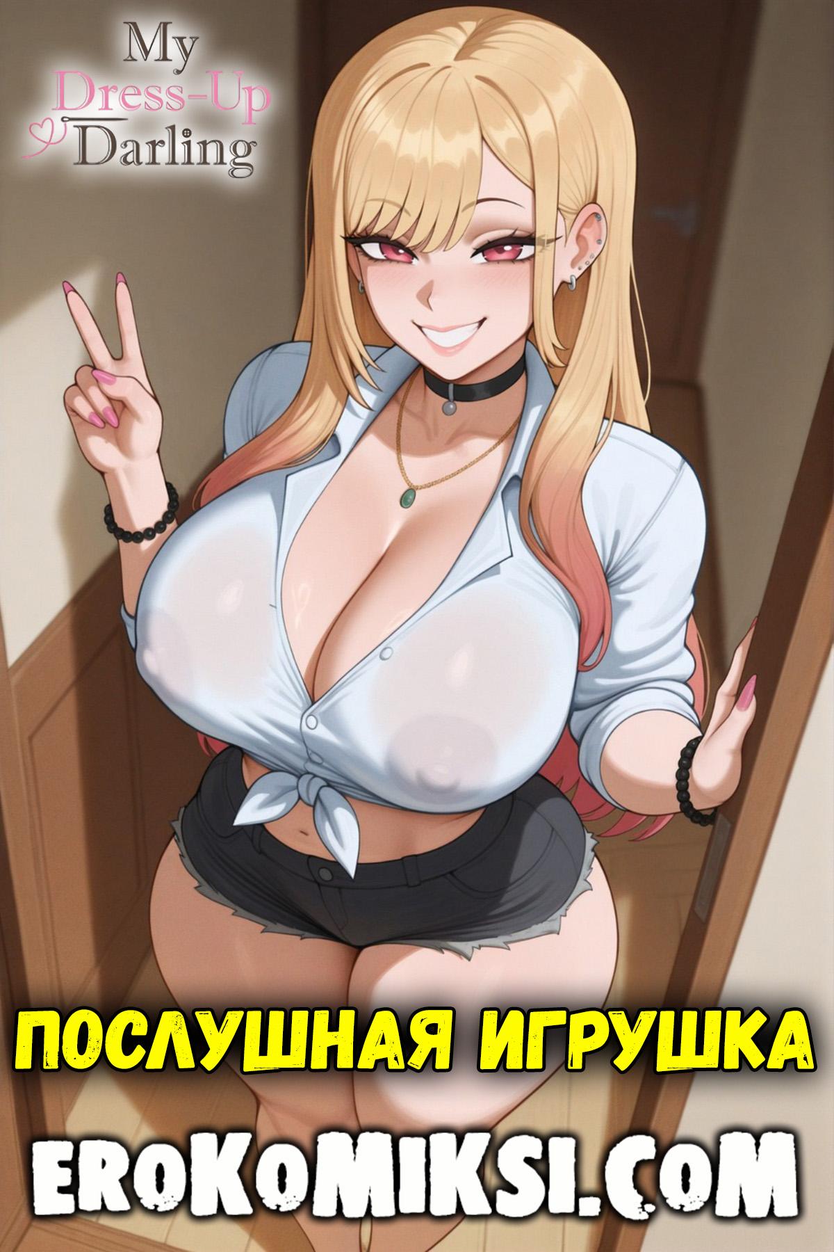Секс комикс My Dress-Up Darling. Послушная игрушка.