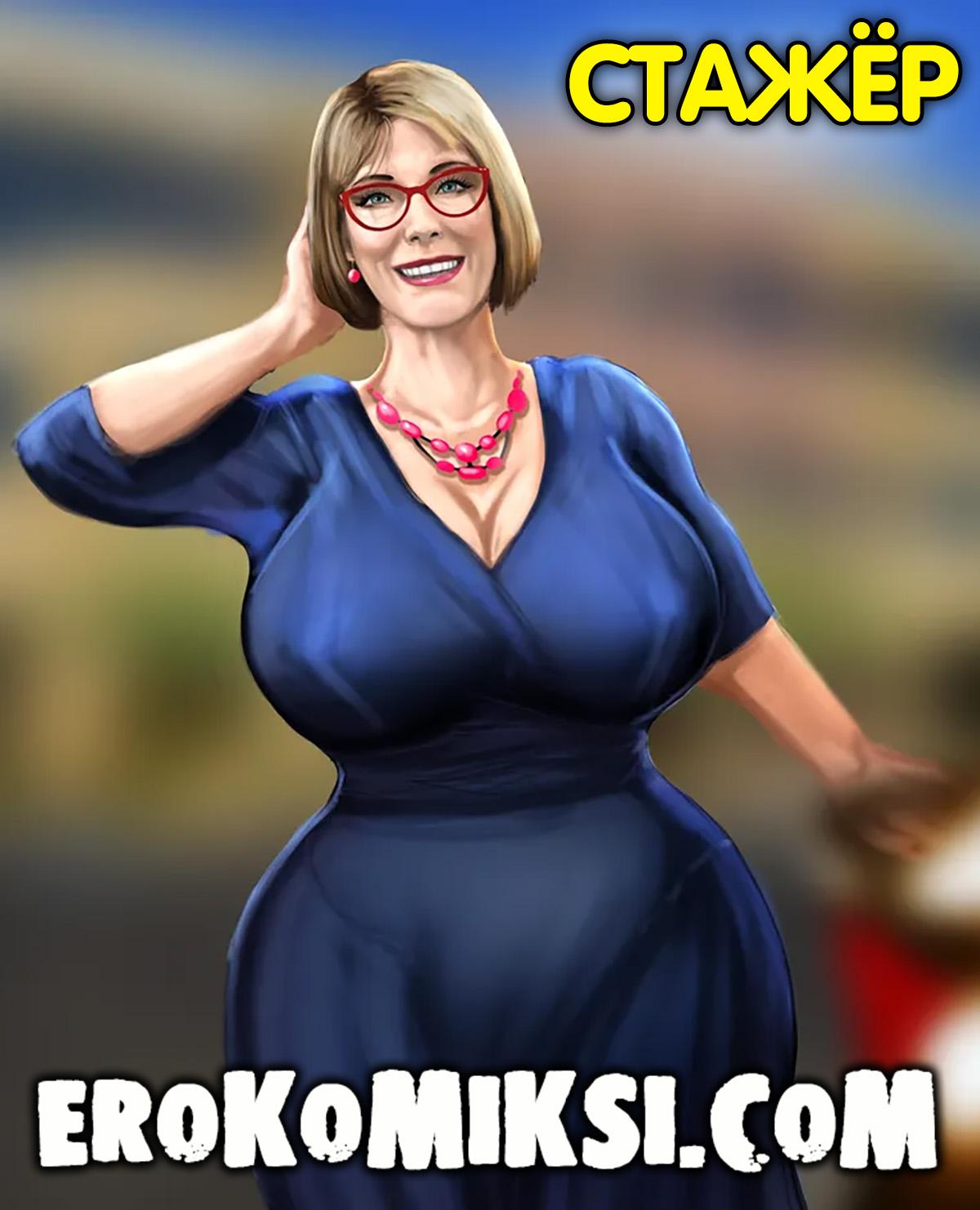 Секс комикс Стажёр.