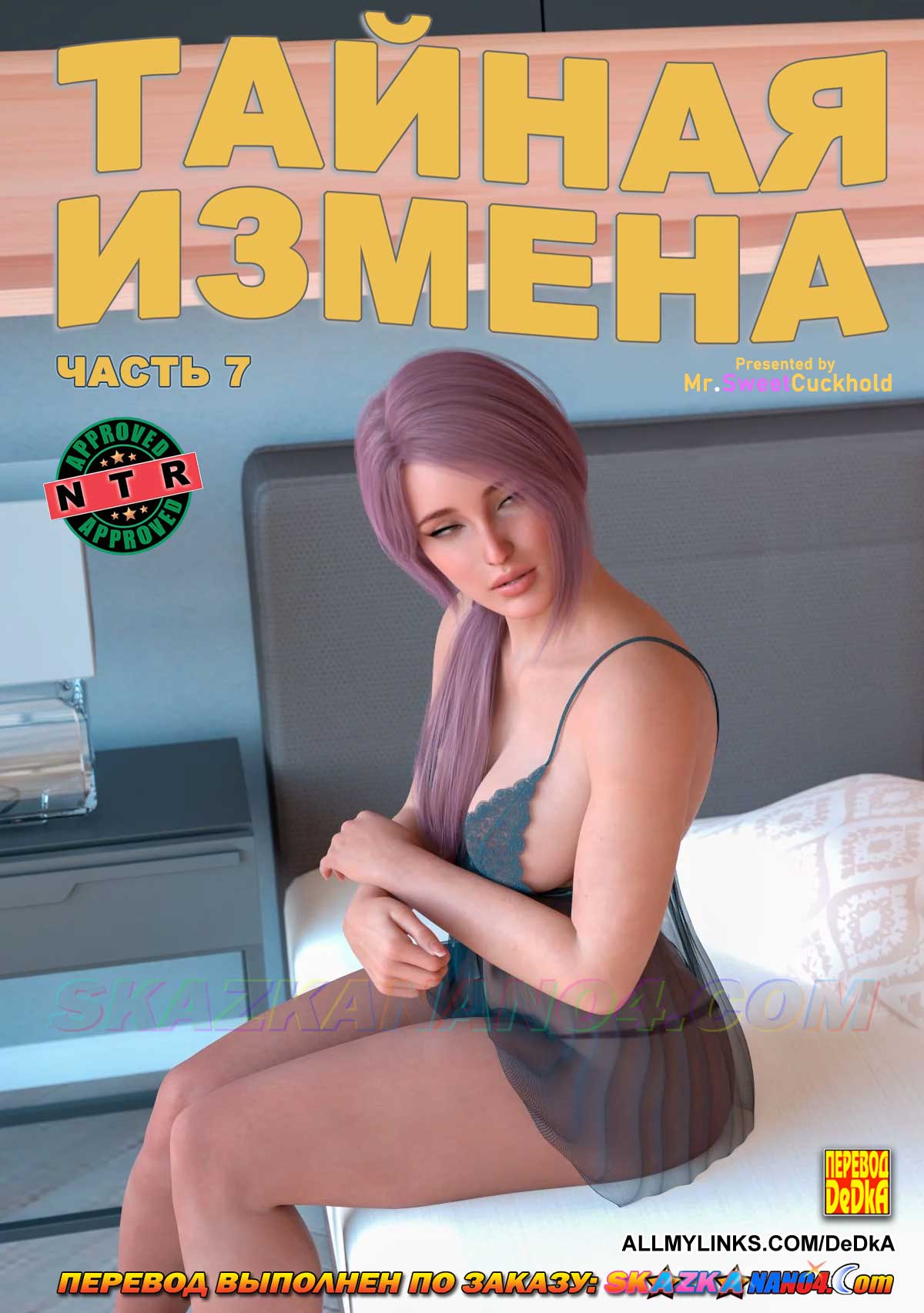 Секс комикс Тайная измена. Часть 7.