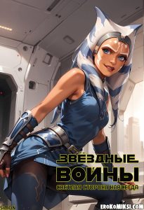Секс комикс Звездные войны. Асока. Светлая сторона навсегда
