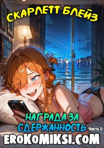 Секс комикс Скарлетт Блейз. Часть 5. Награда за сдержанность.