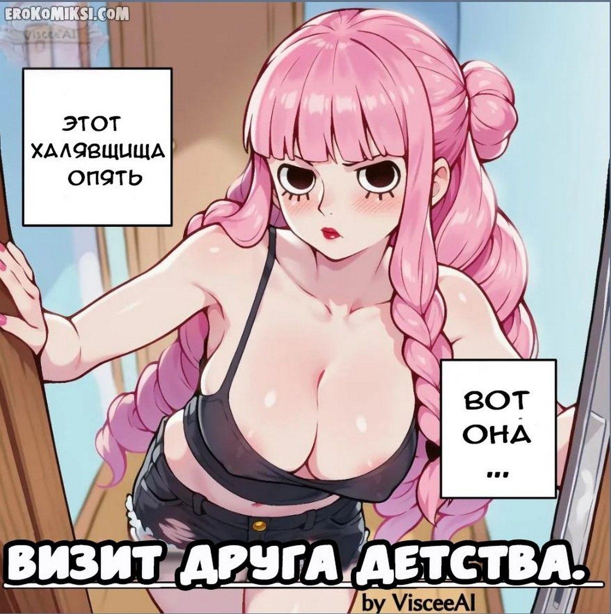 Секс комикс Визит друга детства.
