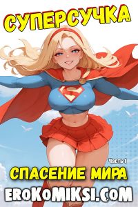 Секс комикс Супер-девушка. Спасение мира.