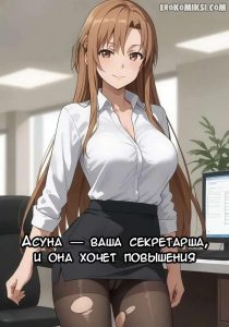 Секс комикс Асуна-ваша секретарша и она хочет повышения.