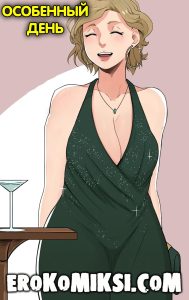 Секс комикс Особенный день.