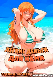 Секс комикс One Piece. Лёгкие деньги для Нами