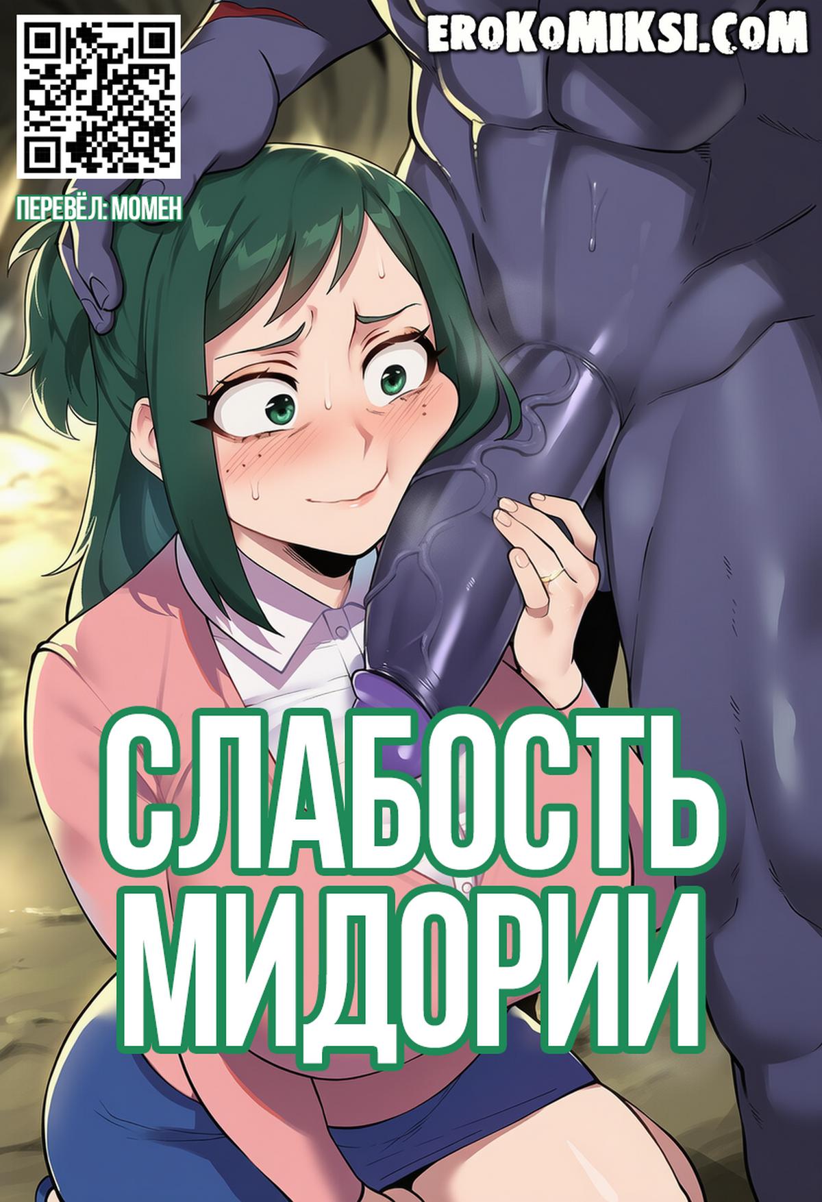 Секс комикс Моя Геройская Академия. Слабость Мидории.