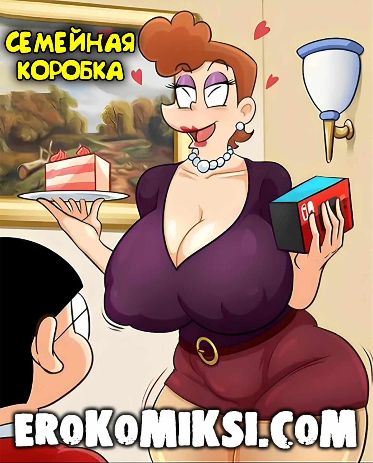 Секс комикс Семейная коробка.