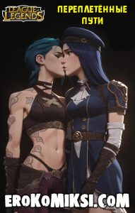 Секс комикс Лига Легенд. Переплетённые пути