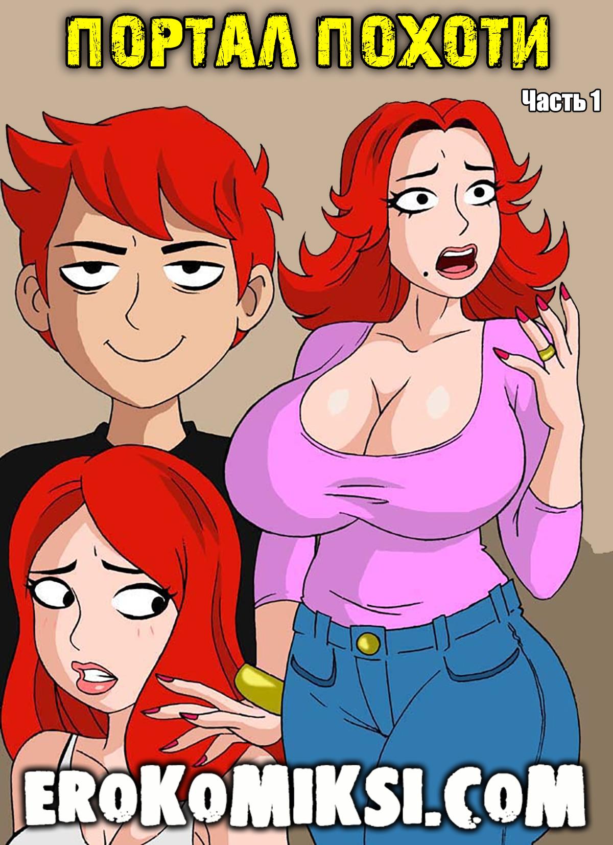 Секс комикс Портал похоти. Часть 1.