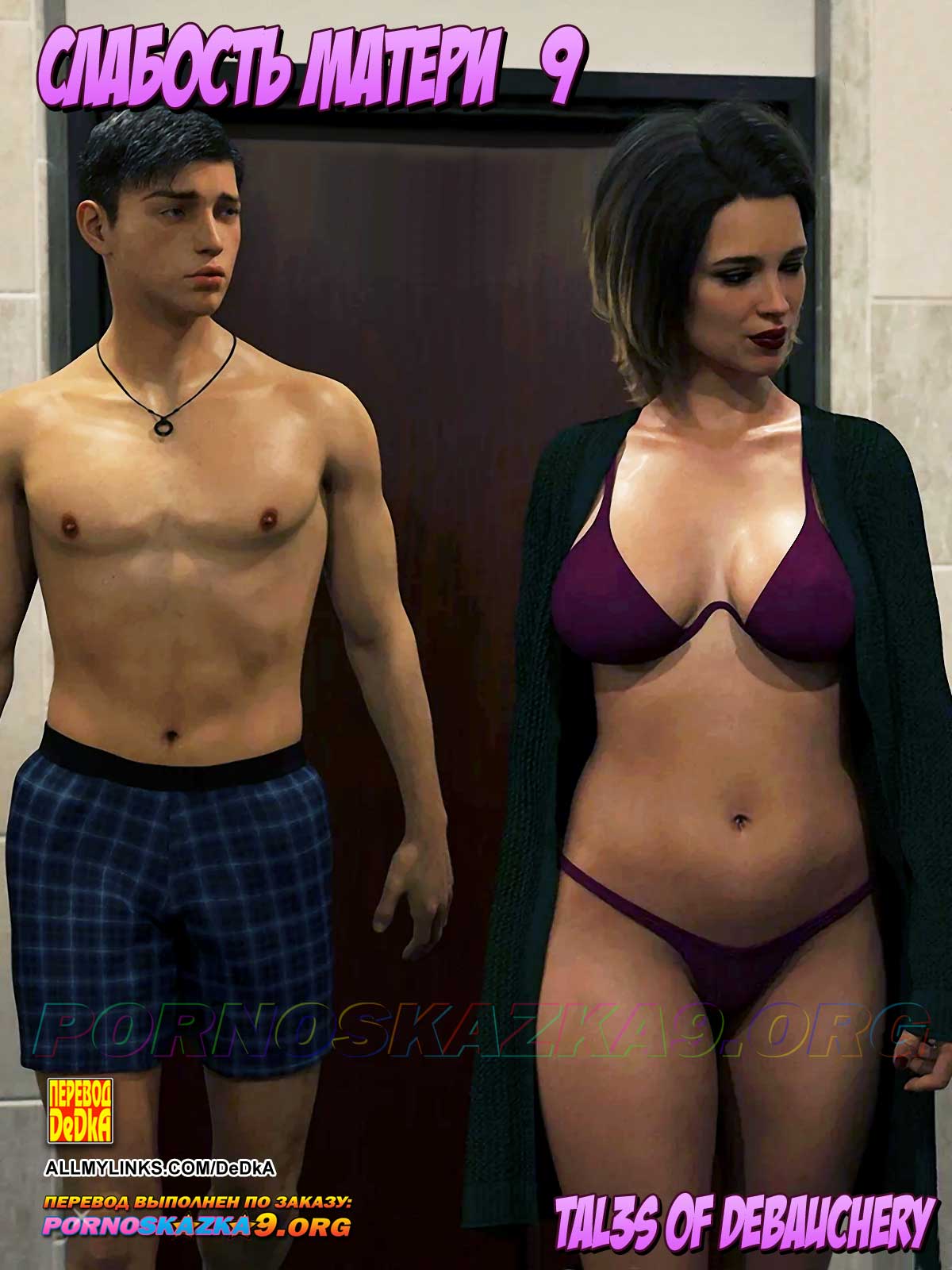 Секс комикс Слабость матери. Часть 9.