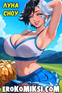 Секс комикс Луна Сноу.