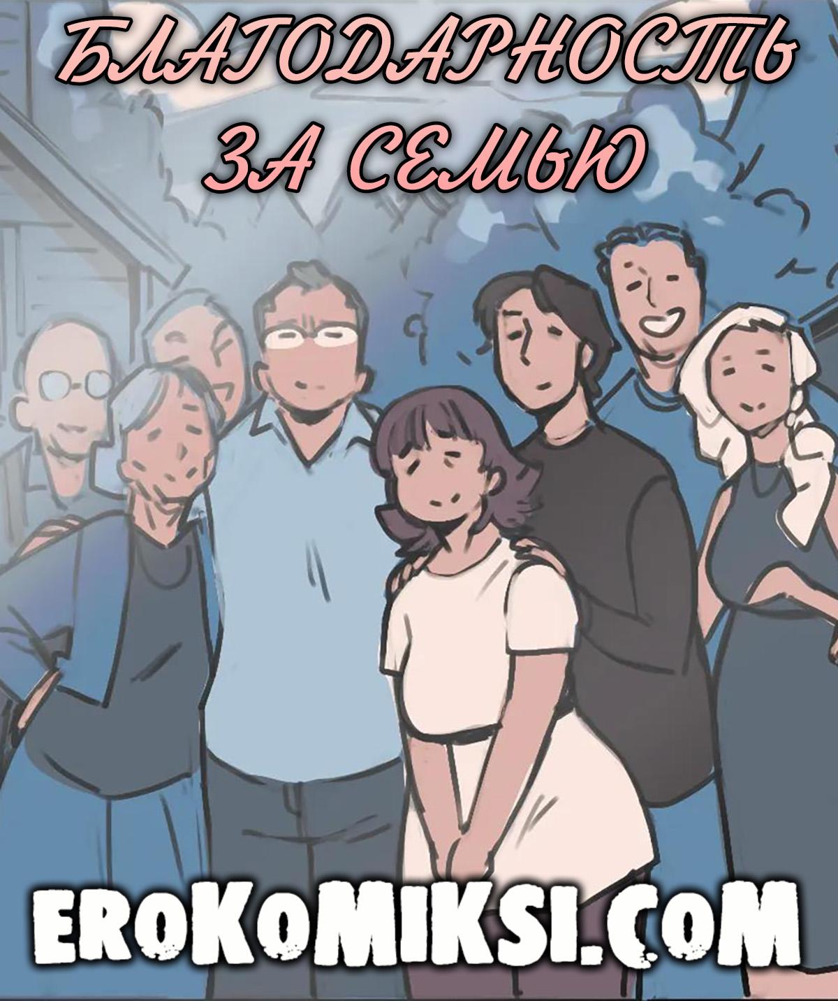 Секс комикс NotEnoughMilk. Благодарность за семью.