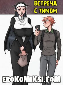 Секс комикс Встреча с Тимом.