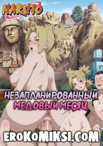 Секс комикс Наруто. Незапланированный медовый месяц.