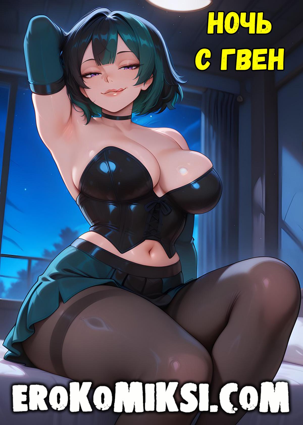 Секс комикс Total Drama Island. Ночь с Гвен