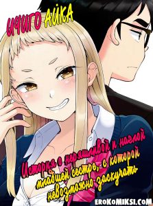 Секс комикс Ичиго Айка. История о неряшливой и наглой младшей сестре, с которой невозможно заскучать. Часть 1.