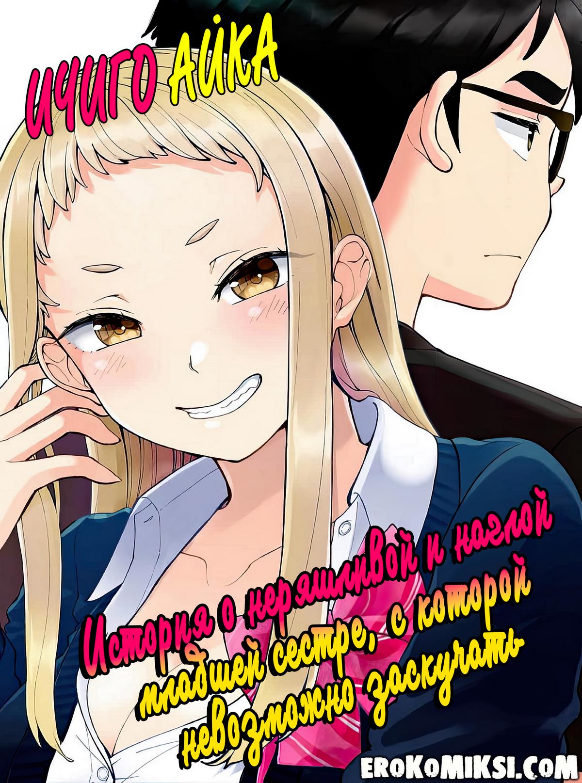 Секс комикс Ичиго Айка. История о неряшливой и наглой младшей сестре, с которой невозможно заскучать. Часть 1.