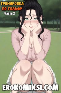 Секс комикс Тренировка по гольфу. Часть 2.
