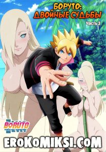 Секс комикс Боруто. Двойные судьбы. Часть 3.