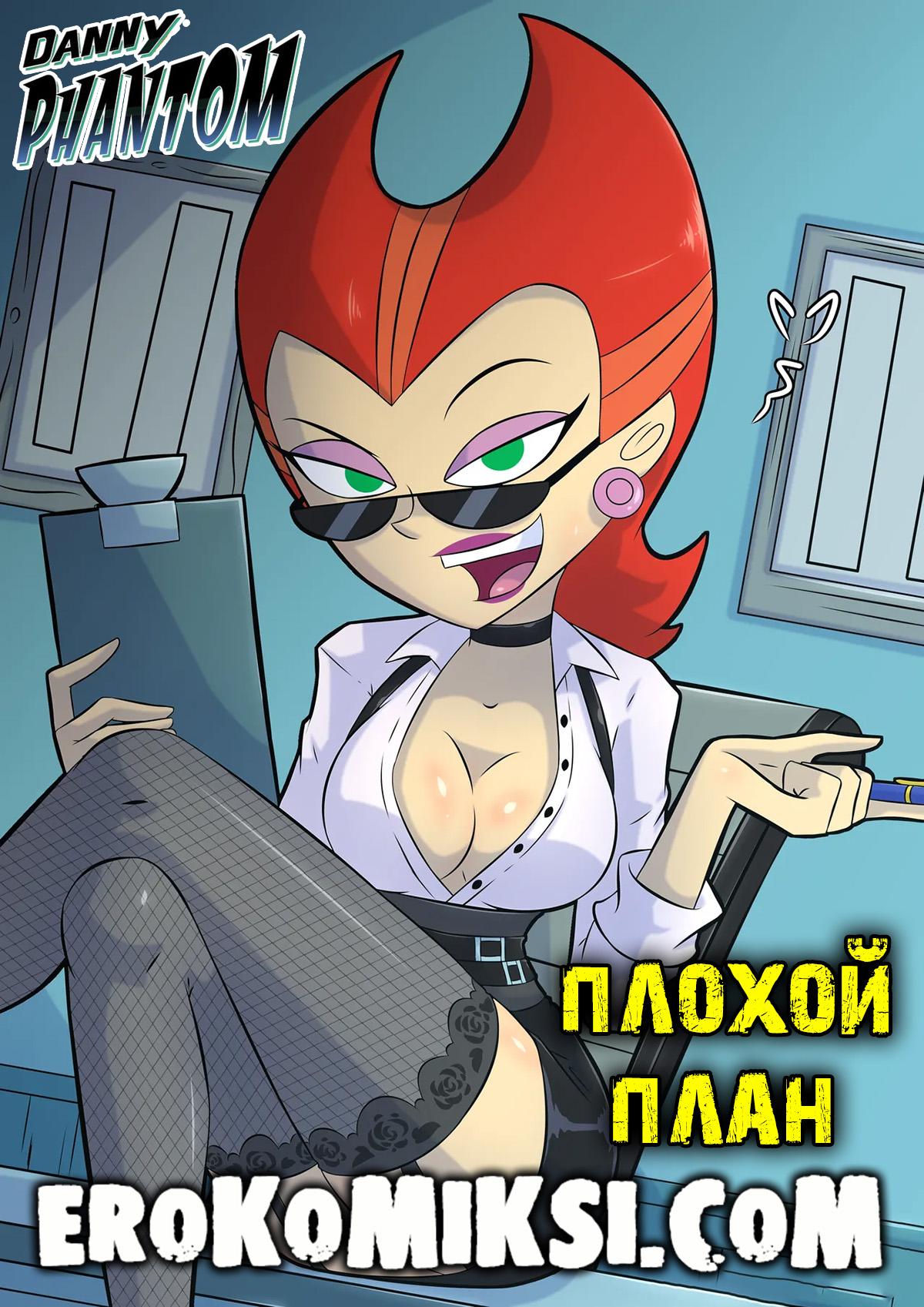 Секс комикс Дэнни-Призрак. Плохой план.