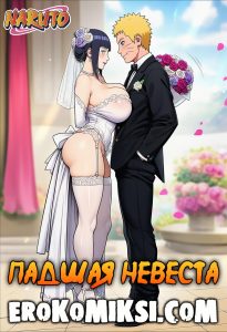 Секс комикс Наруто. Падшая невеста.