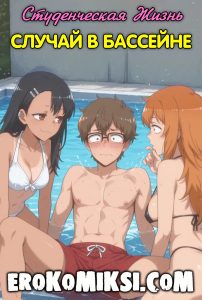 Секс комикс Не дразни меня, Нагаторо. Студенческая Жизнь.