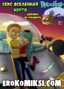 Секс комикс Рик и Морти. Секс Вселенная Морти. Девушка из Тролберга.