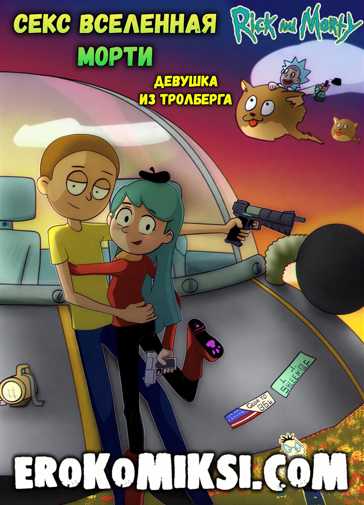 Секс комикс Рик и Морти. Секс Вселенная Морти. Девушка из Тролберга.