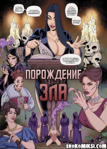 Секс комикс Порождение зла.