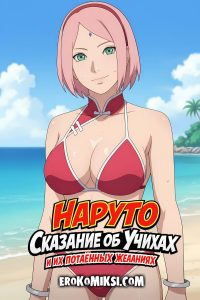 Секс комикс Наруто. Сказание об Учихах и их потаённых желаниях.