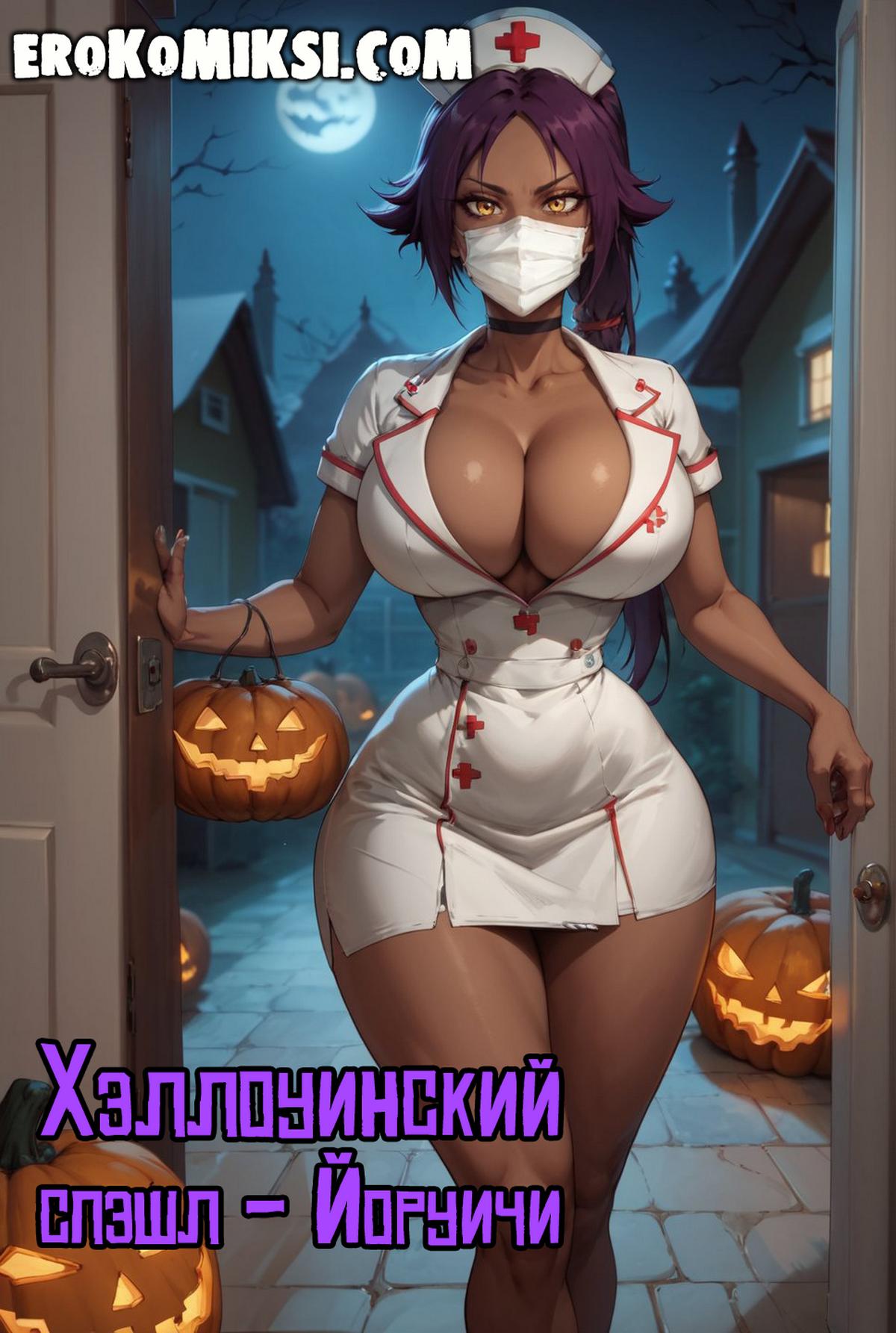 Секс комикс Блич. Хэллоуинский спэшл - Йоруичи.